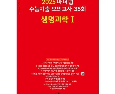 가성비 끝판왕 마더텅생명과학1 후기