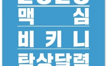 오늘의 원샷원딜 맥심코리아 적극추천