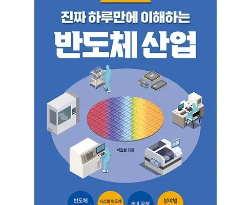 인플루언서들이 먼저 찾는 반도체책 적극추천