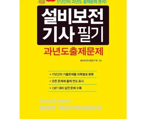 나만 보고 싶은 설비보전기사 리뷰