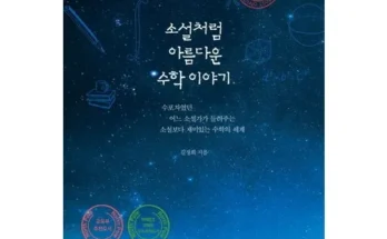 홈쇼핑 MD가 추천하는 소설처럼아름다운수학이야기 Best8추천