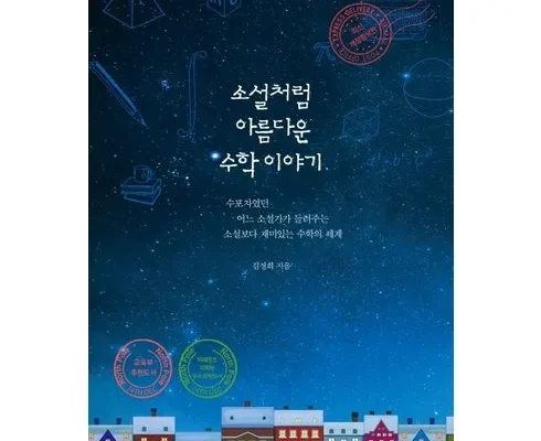 홈쇼핑 MD가 추천하는 소설처럼아름다운수학이야기 Best8추천