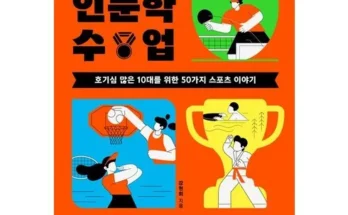 홈쇼핑 MD가 추천하는 스포츠인문학수업 추천