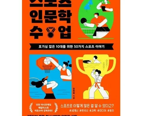 홈쇼핑 MD가 추천하는 스포츠인문학수업 추천