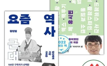 나만 빼고 다 아는 요즘역사 Top8추천