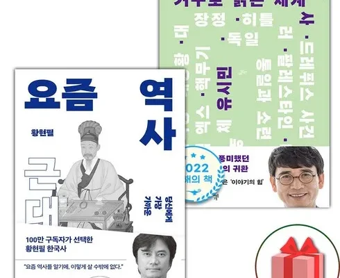 나만 빼고 다 아는 요즘역사 Top8추천