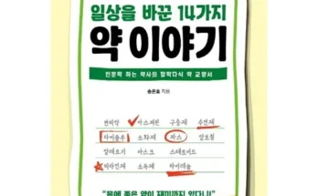 망설일수록 손해보는 인류를구한12가지약이야기 리뷰