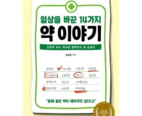 망설일수록 손해보는 인류를구한12가지약이야기 리뷰