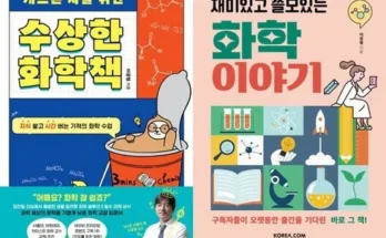 어제 살까 망설이던 재미있고쓸모있는화학이야기 Top8추천