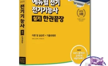 백화점에서 난리난 전기기능사 추천