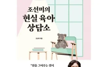 톱배우들도 쓴다는 조선미의현실육아상담소 적극추천