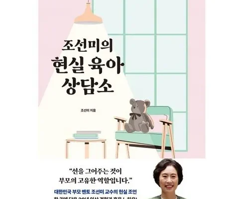 톱배우들도 쓴다는 조선미의현실육아상담소 적극추천