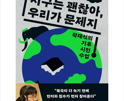 망설일수록 손해보는 지구는괜찮아우리가문제지 후기