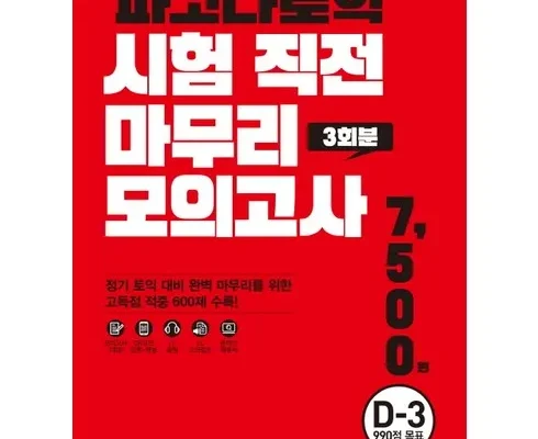 백화점에서 난리난 토익모의고사 적극추천