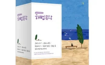 나만 보고 싶은 해법문학 후기