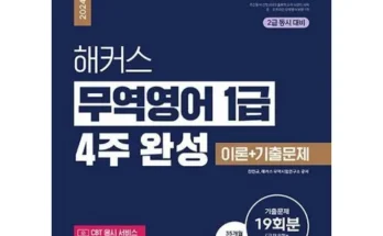 이게 가성비다 해커스무역영어 Top8추천