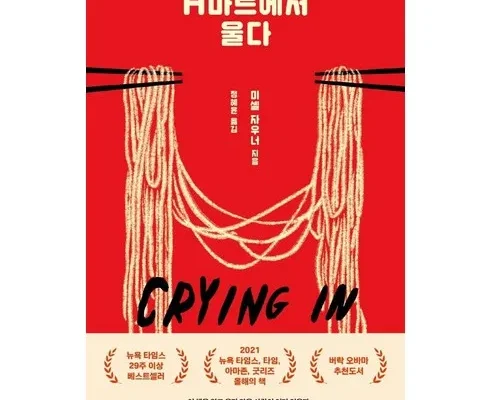 인플루언서들이 먼저 찾는 cryinginhmart 리뷰