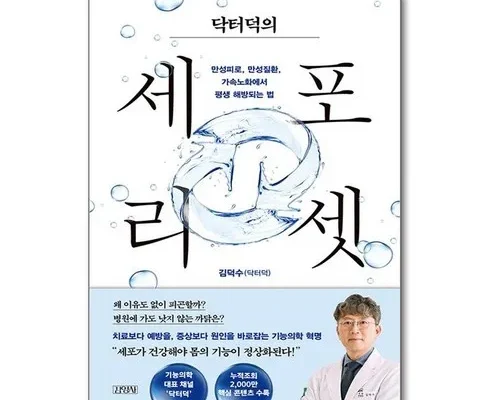 망설일수록 손해보는 닥터덕의세포리셋 추천