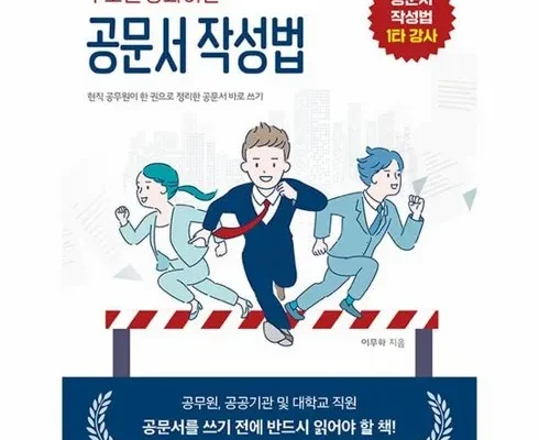 홈쇼핑 MD가 추천하는 무조건통과하는공문서작성법 후기