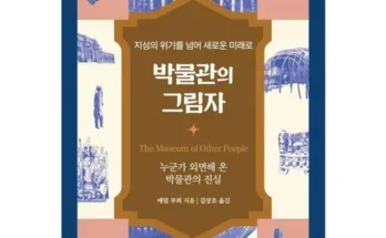 다른 고객님들도 많이 보고 있는 박물관의그림자 추천