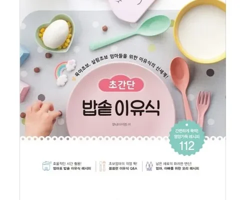 백화점에서 난리난 밥솥이유식책 리뷰