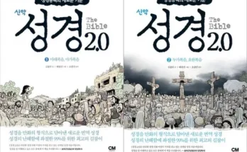 나만 빼고 다 아는 성경2.0신약 적극추천