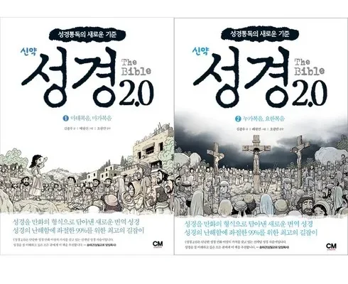 나만 빼고 다 아는 성경2.0신약 적극추천