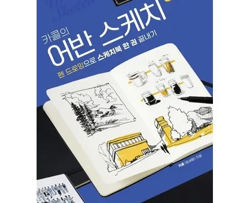 합리적인 당신을 위한 어반스케치 후기