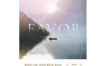 나만 빼고 다 아는 운명이건네는호의favor 추천