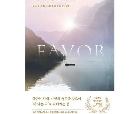 나만 빼고 다 아는 운명이건네는호의favor 추천