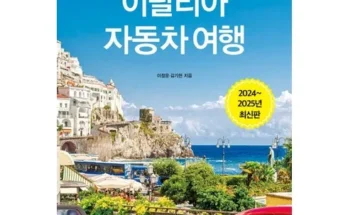 홈쇼핑에서 5분만에 품절된 이탈리아가이드북 추천