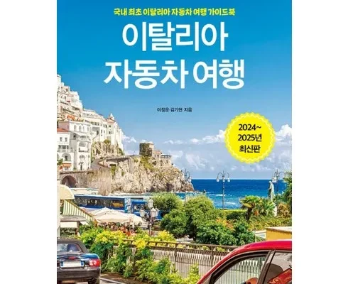 홈쇼핑에서 5분만에 품절된 이탈리아가이드북 추천