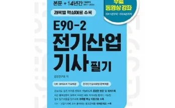 다른 고객님들도 많이 보고 있는 전기산업기사필기 Top8추천