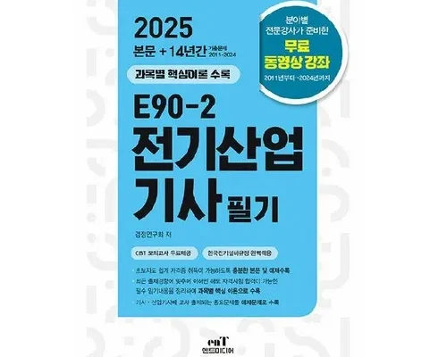 다른 고객님들도 많이 보고 있는 전기산업기사필기 Top8추천