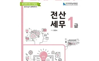 다른 고객님들도 많이 보고 있는 전산세무1급 적극추천